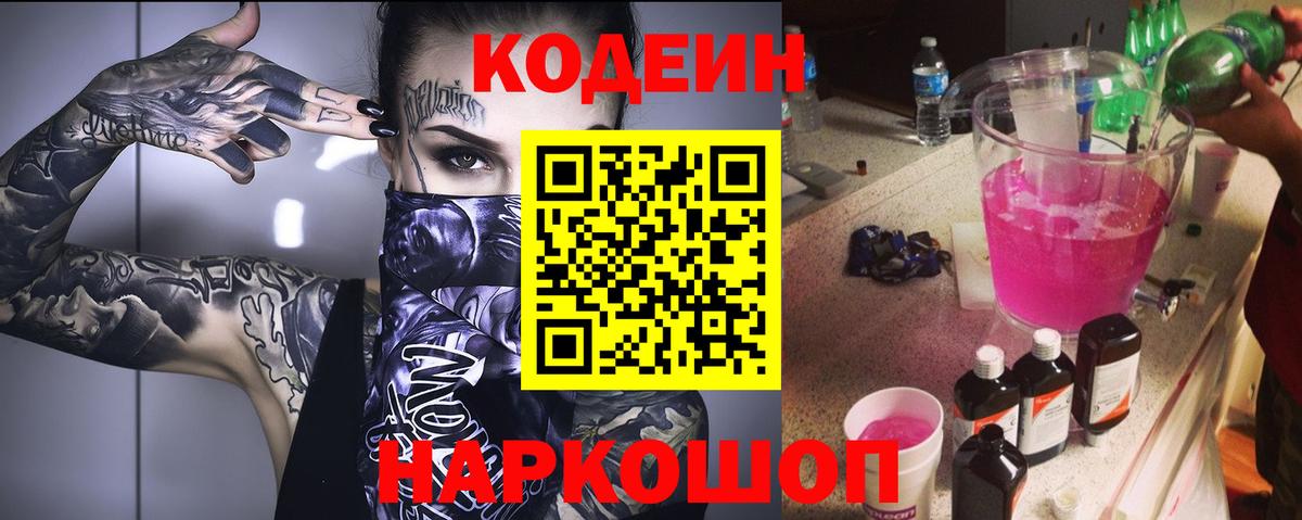 Кодеин напиток Lean (лин)  Вход с VPN  Сосновый Бор 